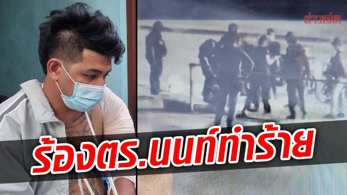 พ่อค้าลูกชิ้นทอด ร้อง ถูกตำรวจนนท์ 8 คน รุมทุบแขนหัก