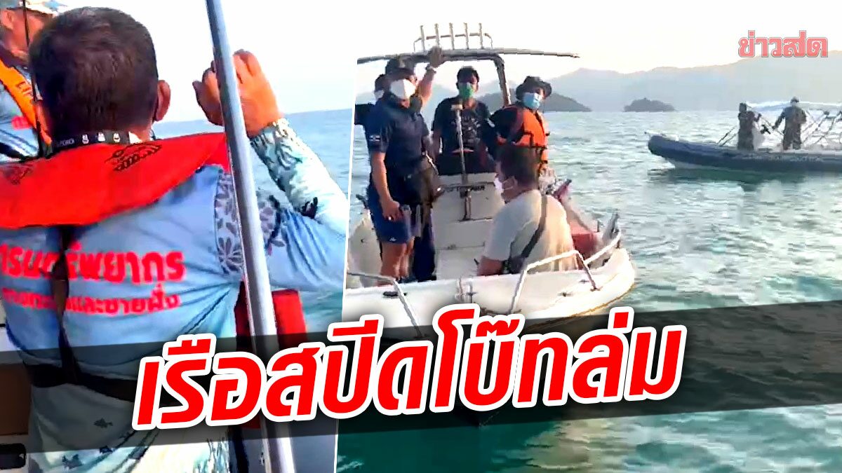 ระทึก เรือสปีดโบ๊ทล่ม ท้องเรือแตก 7ชีวิต-แม่เฒ่าวัย80 ลอยคอกลางทะเล เกาะช้าง