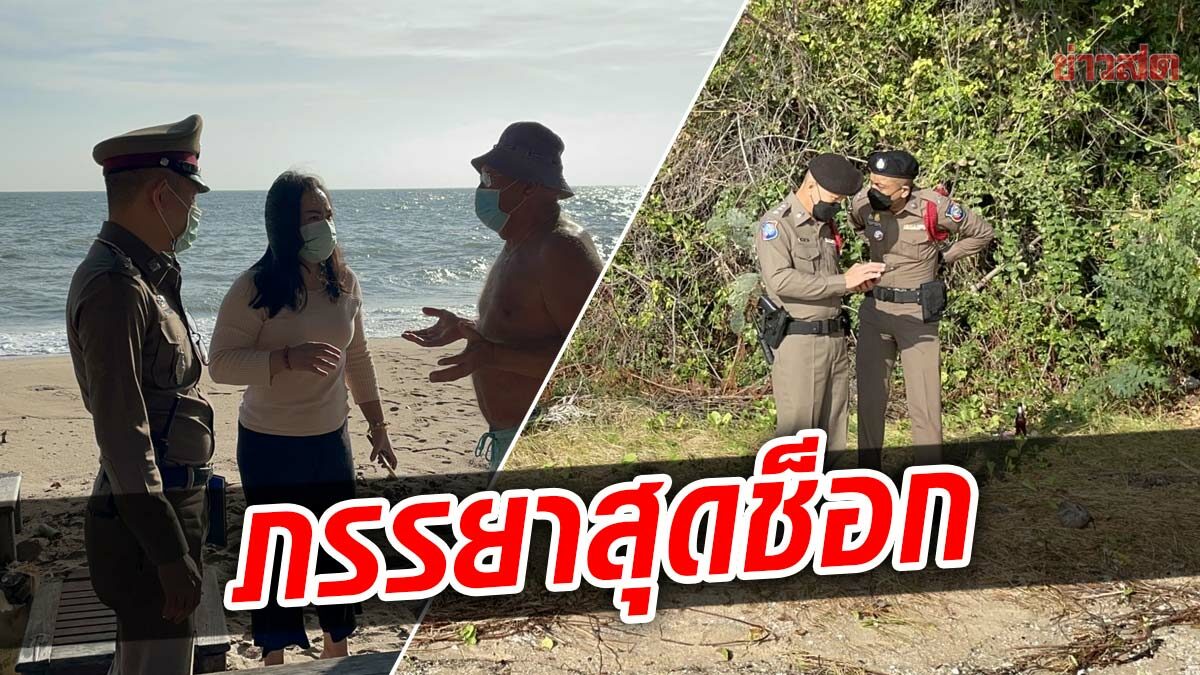 สลดรับปีใหม่ ชายชาวสวิตฯ นอนเสียชีวิต ริมหาดทรายน้อยหัวหิน