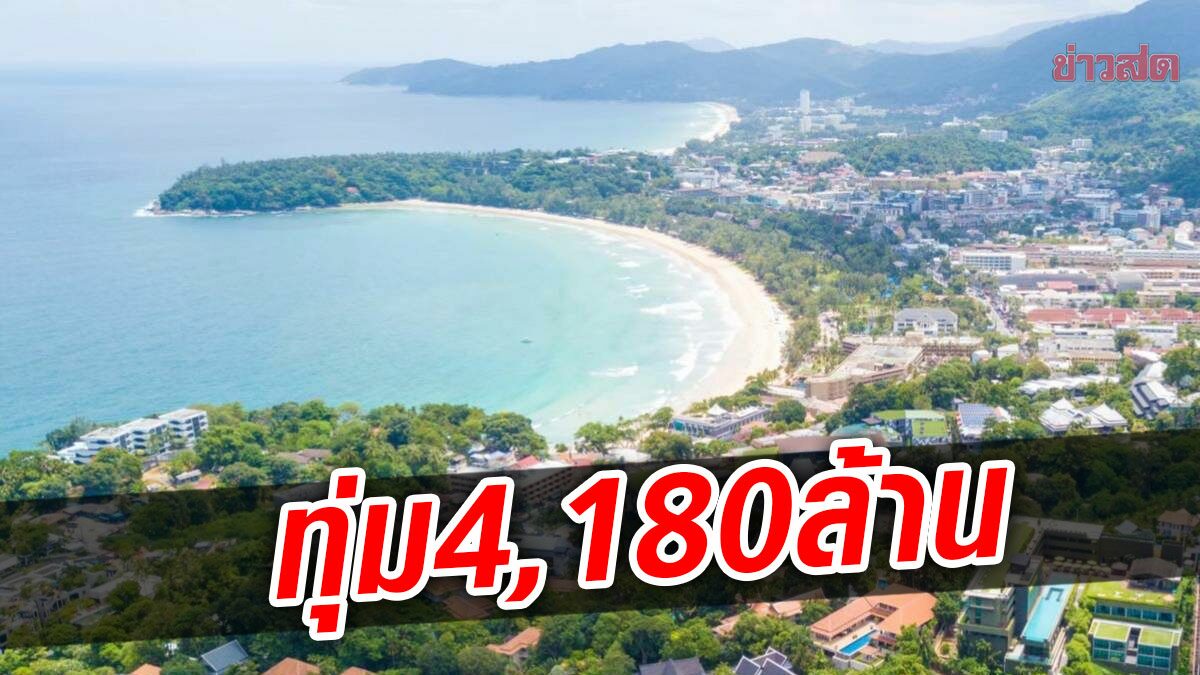 ครม.ทุ่มงบ 4,180 ล้าน เสนอเป็นเจ้าภาพจัดงาน EXPO 2028 – Phuket Thailand