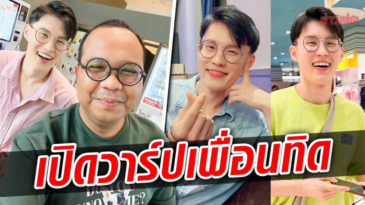 เปิดวาร์ป ‘มินยง’ อปป้าแดนกิมจิ เพื่อนใหม่ทิดไพรวัลย์ โสดแถมพูดไทยได้!