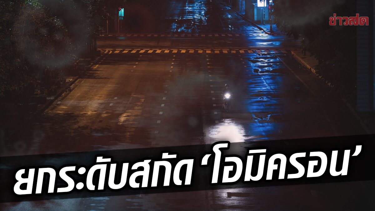 จับตาพรุ่งนี้! ยกระดับมาตรการสำคัญ ‘ตอบโต้สถานการณ์ระดับพื้นที่’ สกัด โอมิครอน