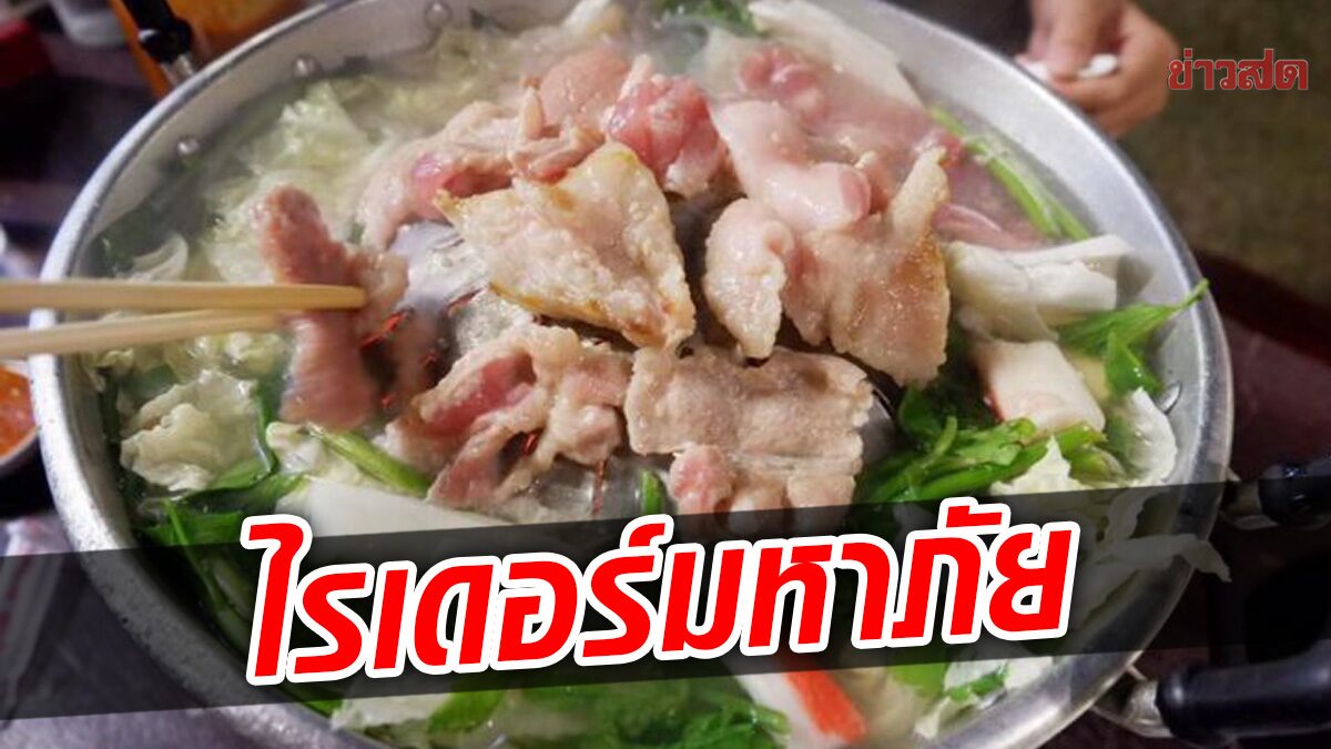 ซวยวันสิ้นปี! สาวสั่งหมูกระทะผ่านแอพฯ ดัง ไรเดอร์หลอกเงิน กดยกเลิกออร์เดอร์หนีไปเฉย