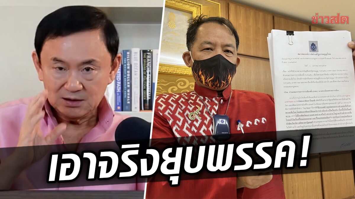 ‘ศรีสุวรรณ’ เอาจริง! ยื่น กกต.วินิจฉัยยุบ “เพื่อไทย” อ้างปม ‘พัลลภ’ แฉ ‘พี่โทนี่’