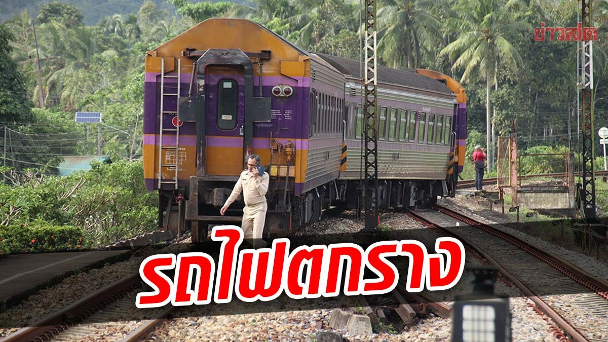 ระทึก รถไฟตกราง ที่สถานีรือเสาะ จ.นราธิวาส จนท.เร่งหาสาเหตุ