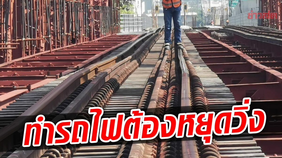 ผวาโครงสร้างสะพานพระราม 6 ทรุด รถไฟชะงัก ถ่ายผู้โดยสารทางรถยนต์ แจ้งงดเดินรถอีก 2 ขบวน