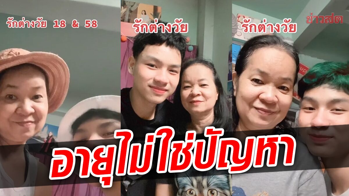 รักต่างวัยห่าง 40 ปี! หนุ่มวัย 18 คบสาววัย 58 เผยหนุ่มตามจีบอยู่นาน กว่าจะได้คบ