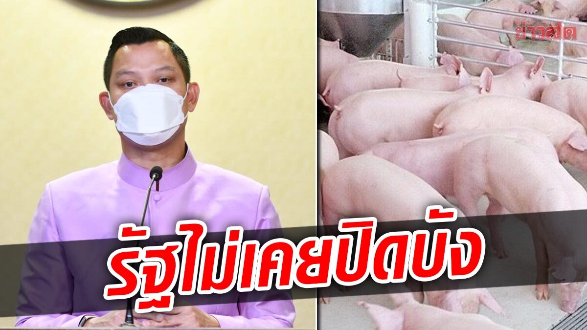 รัฐยันไม่เคยปิดบังข้อมูล โรคระบาดในหมู เผย “บิ๊กตู่” หนุนงบวิจัย-พัฒนาวัคซีน