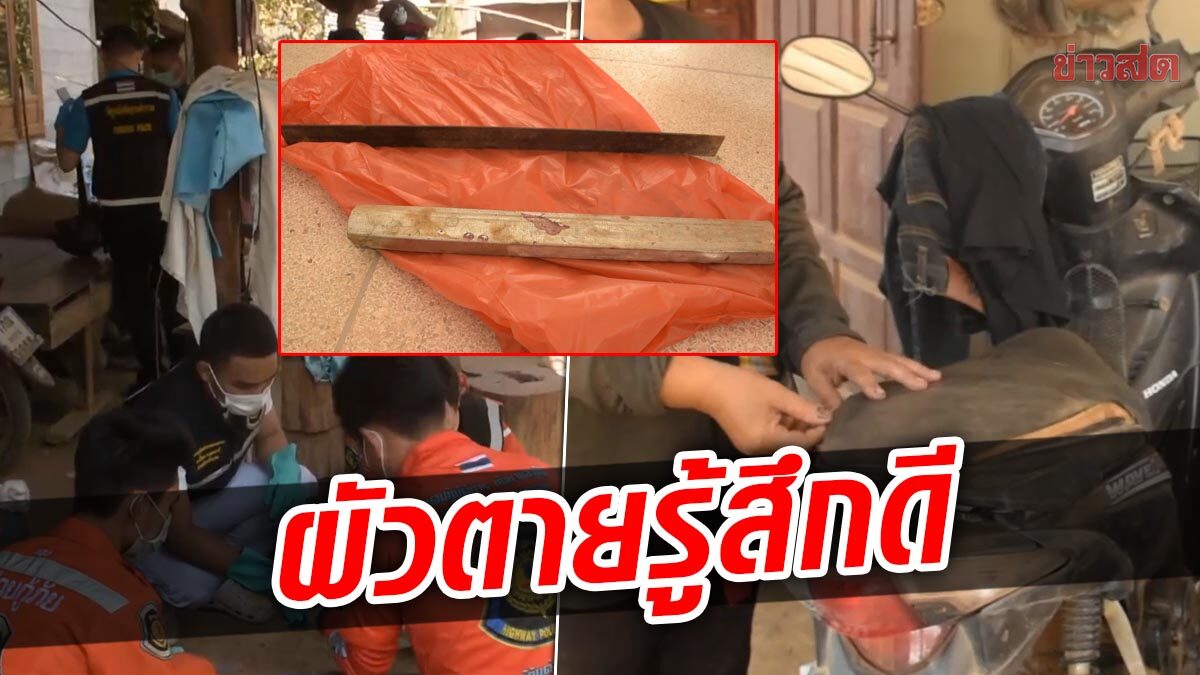 เมียรู้สึกดี ลูกทุบหัวผัวดับคาบ้าน เผยปมเหตุสุดทน ให้อภัยลูก ออกคุกจะให้บวช