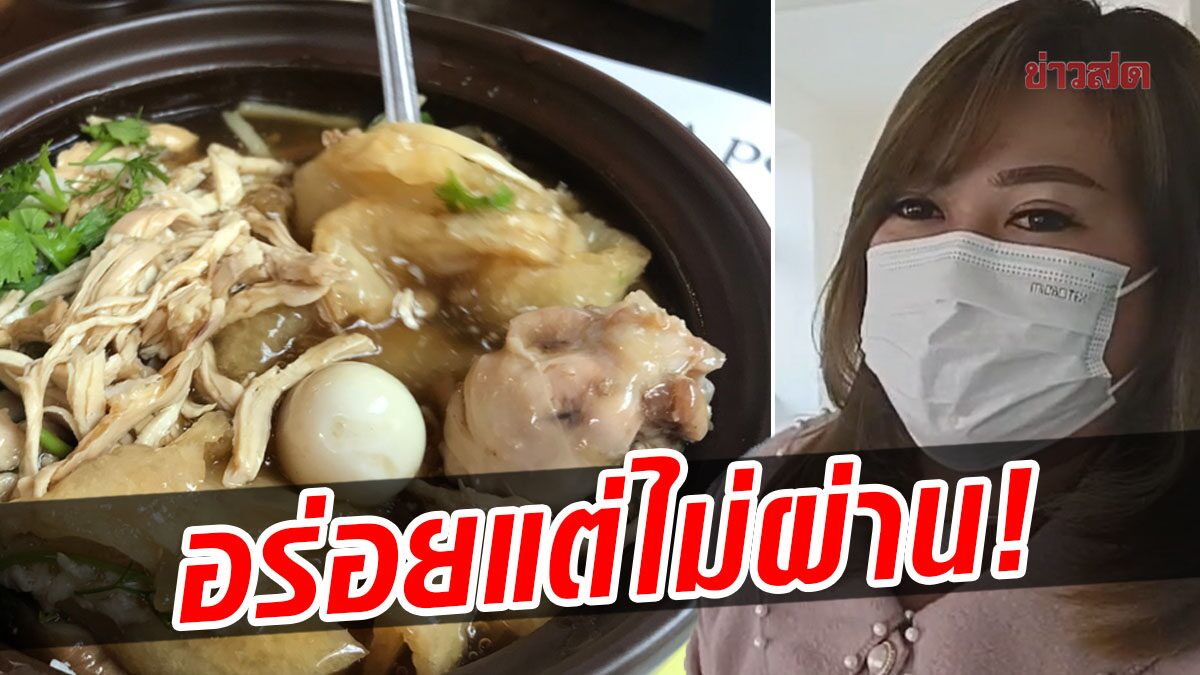 ร้านดราม่าดัง! เปิดกินฟรีกระเพาะปลา เจ๊บิวซื้อวัตถุดิบเอง ลูกค้าติงอร่อยแต่ยังไม่ผ่าน