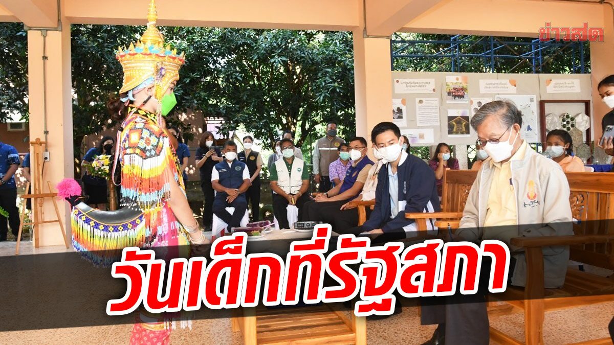 รัฐสภา จัดงานวันเด็กแห่งชาติปี 65 “ Kids สนุก สุข ณ รัฐสภา”