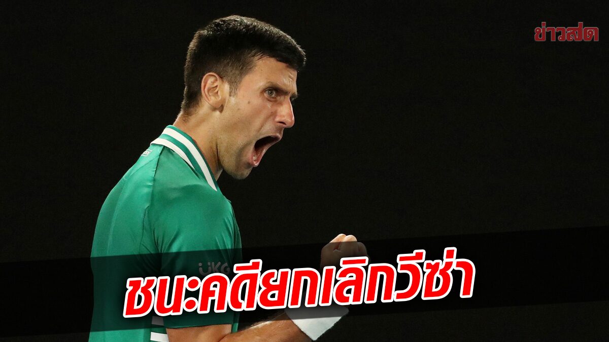 โนวัก เฮศาลสั่งชนะคดียกเลิกวีซ่า – รัฐบาล ออสเตรเลีย ยังไม่ยอมแพ้