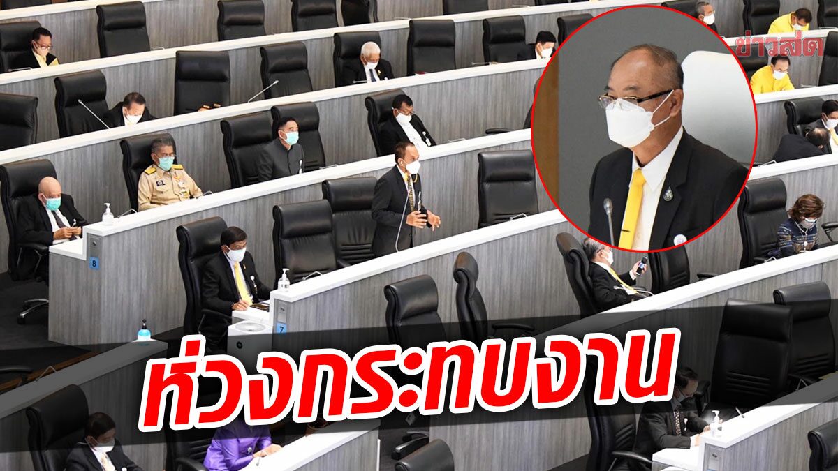 ชวน ว่าไง! รองปธ.วุฒิฯยันงดประชุม กระทบการทำหน้าที่ เร่งถกกม.สำคัญ