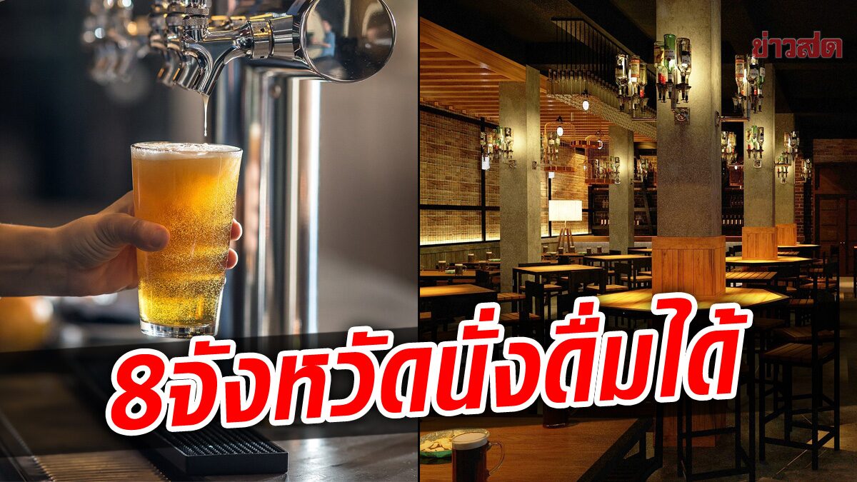 ศบค. ชี้มีแค่ 8 จังหวัด ซัดเหล้า-เบียร์ในร้านอาหารได้ แต่ให้ไม่เกิน 3 ทุ่ม