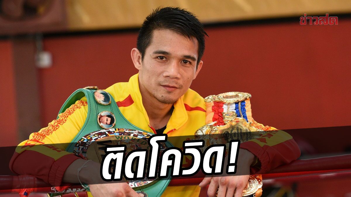 ด่วน! ‘เจ้าแหลม’ ศรีสะเกษ นครหลวงโปรโมชั่น ติดโควิด ชวดชิงแชมป์โลก