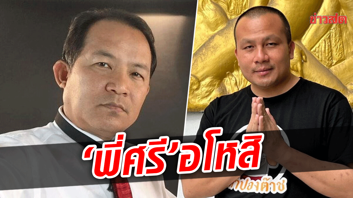 ‘พี่ศรี’ อโหสิ! ธรรมะสอนให้มีสติ หลัง ‘สมปอง’ ขอโทษปมท้าชก-ประกาศเตะปาก