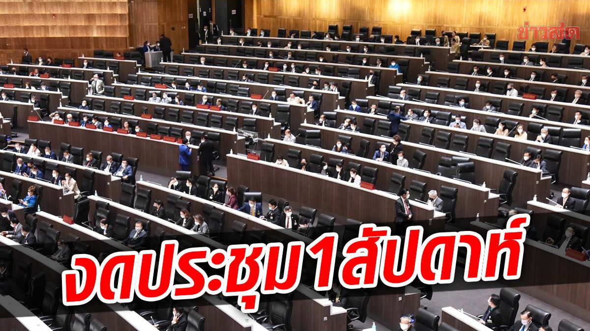 ผวา! ยอดติดเชื้อโอมิครอนพุ่ง ชวน สั่งงดประชุมสภาต่ออีก 1 สัปดาห์