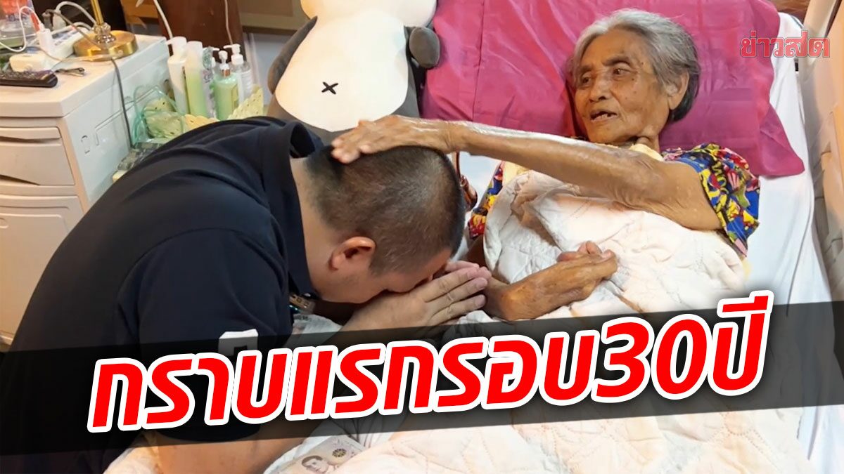 กราบครั้งแรกในรอบ 30 ปี ‘สมปอง’ กลับบ้าน หอบเงินแสนเป็นของขวัญให้แม่