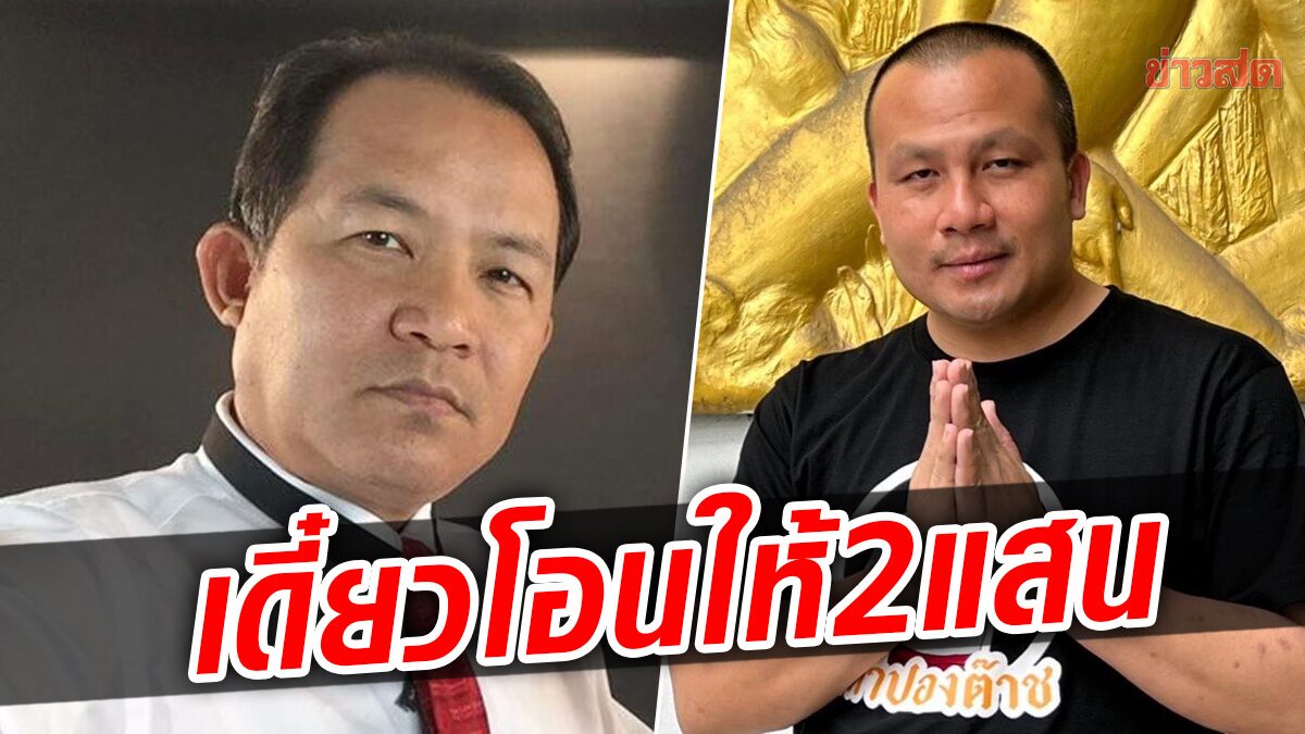 อยากปะทะ! “สมปอง” ขอบัญชี “พี่ศรี” จะโอนให้ 2 แสน ขออย่างเดียว อย่าเบี้ยวชกมวย