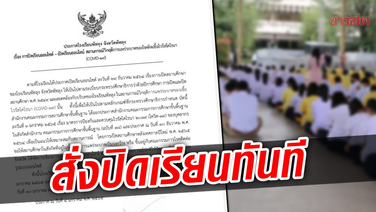 พัทลุงเปิดเรียนวันเดียว สั่งปิดทันที มาตรการเข้ม หลังปีใหม่ ป้องโอมิครอนระบาด