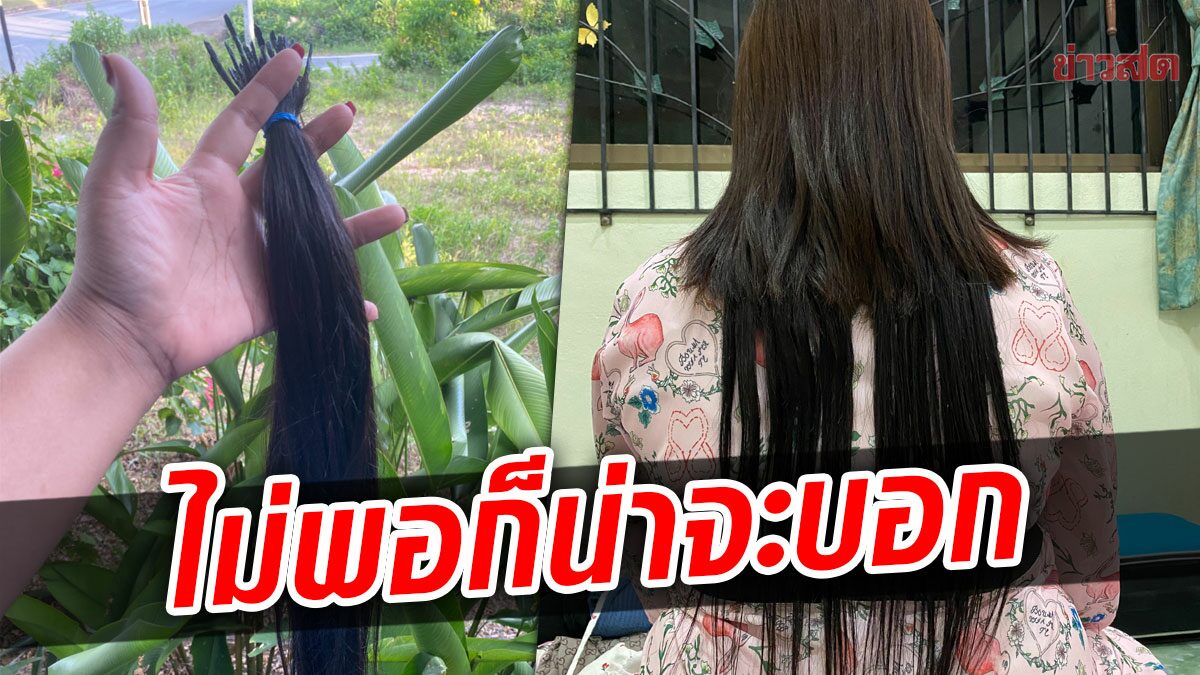 สาว เล่าปมต่อผมแต่ออกมาแหว่ง ไม่โกรธช่างแต่เสียดาย 2,800 บาท