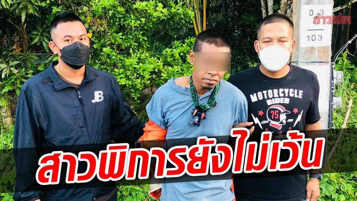 จับหนุ่มหื่นเกินพิกัด! ฉุดสาวพิการย่ำยี บอกคุมตัวเองไม่อยู่ จำเป็นต้องลงมือ