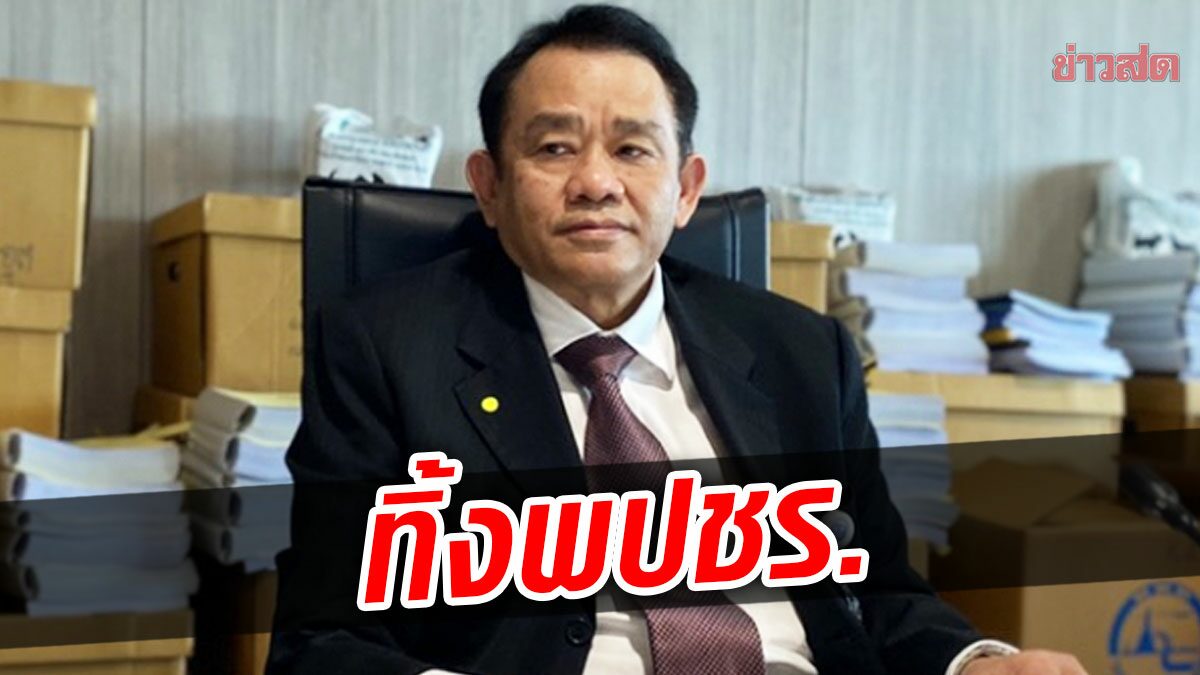 ถึงคิว พปชร.เลือดไหลออก! สุพล ฟองงาม ยื่นลาออก ย้ายซบพรรคสี่กุมาร