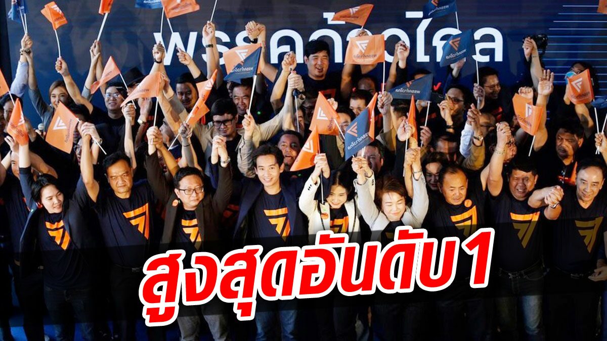 “ก้าวไกล”มาอันดับ 1 ขอบคุณปชช.ได้รับเงินอุดหนุนพรรคการเมืองสูงสุด