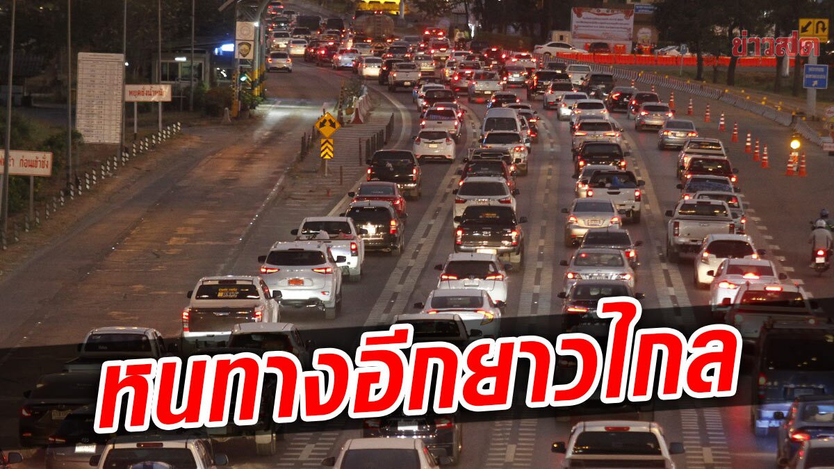 ประชาชนเดินทางกลับเข้า กรุงเทพ สายเอเชียรถติด เป็นแถวยาว 10 กม.