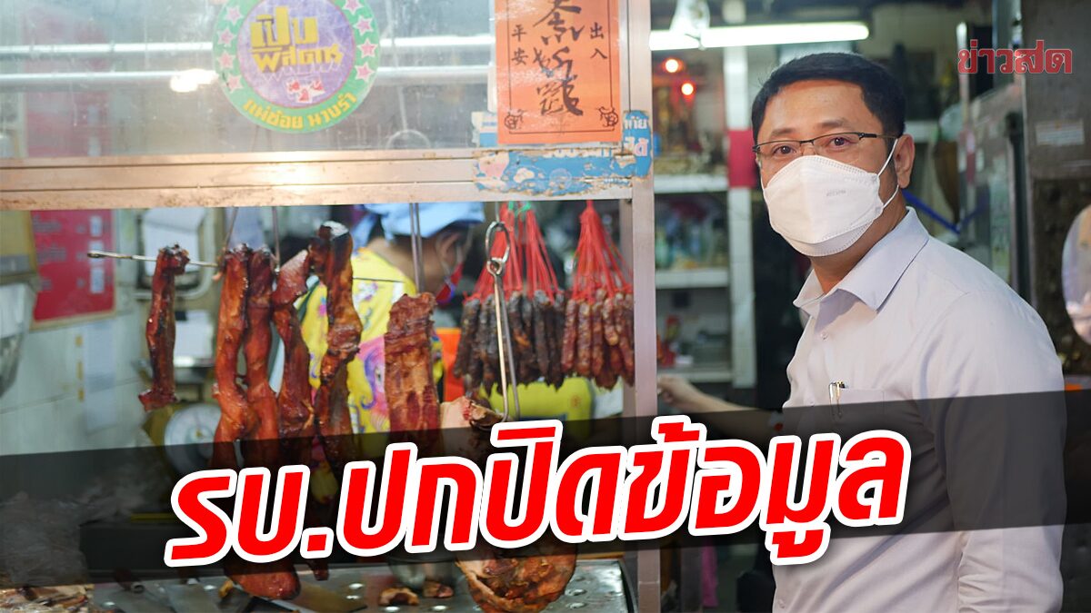 รองโฆษกประชาชาติ ฉะรัฐบาลไม่พูดความจริง ปกปิดโรค ทำหมูแพง