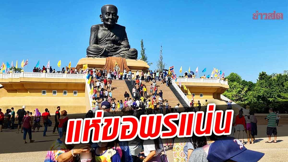 หัวหิน คึกคัก! นักท่องเที่ยว แห่ขอพรปีใหม่ หลวงพ่อทวดองค์ใหญ่ แน่นตลอดวัน