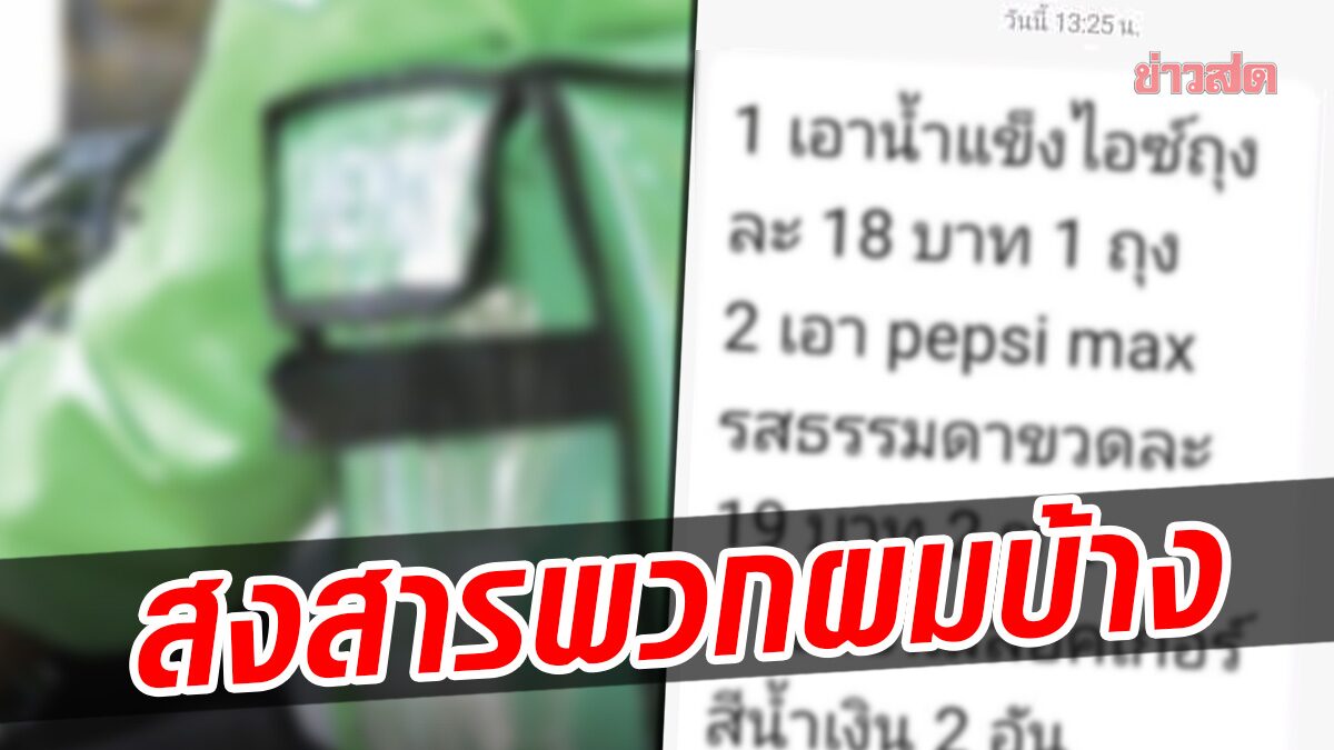 สงสารพวกผมบ้าง! ไรเดอร์ เจอลูกค้า ฝากซื้อของร้านสะดวกซื้อ ไม่ได้ดั่งใจ เทไม่รับอาหารที่สั่ง