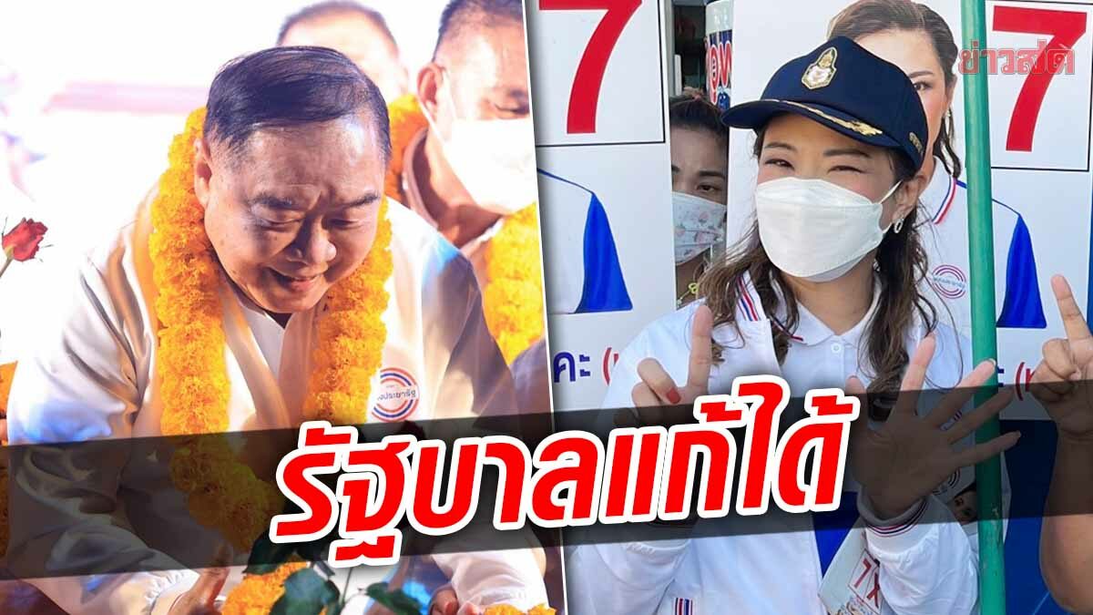 ‘เจ๊หลี’ ยัน ‘หน.ป้อม’ ปราศรัยใหญ่ ก่อนเลือกตั้งซ่อม กทม. ไม่หวั่นของแพงฉุดคะแนน