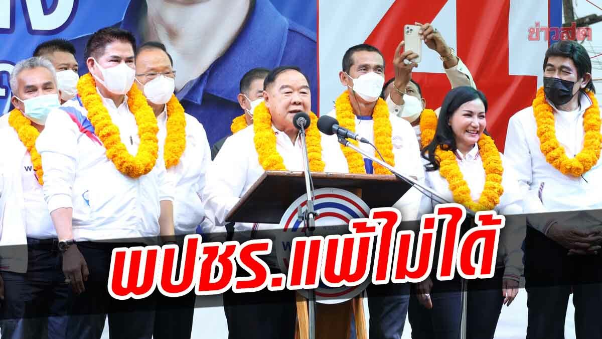 ‘ป้อม’ ขอชาวสวีเลือก พปชร. โวปลดหนี้คนจน ฐานะดีขึ้นทุกคน ‘ธรรมนัส’ ลั่นแพ้ไม่ได้