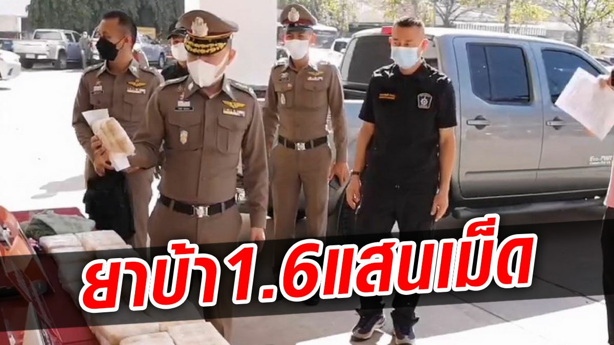 ตร.พบพิรุธ กระบะจอดแวะฉี่ข้างทาง บุกค้นเจอขนยาบ้ามาเพียบ 1.6 แสนเม็ด