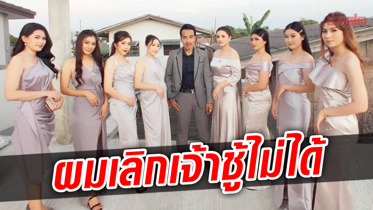 ‘องค์ดำ’ เปิดใจ! เผยวิธีกุมหัวใจ8เมีย ไม่เคยทะเลาะ-ไม่เคยเปย์ ตอบปมเมียคนที่ 9