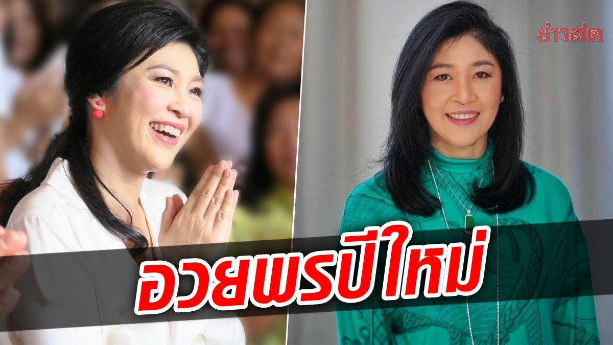 ยิ่งลักษณ์ อวยพรปีใหม่ ชี้ปี 64 ไทยเจอทั้งโควิด-ปัญหาเศรษฐกิจ ขอปี 65 เป็นปีที่สดใส