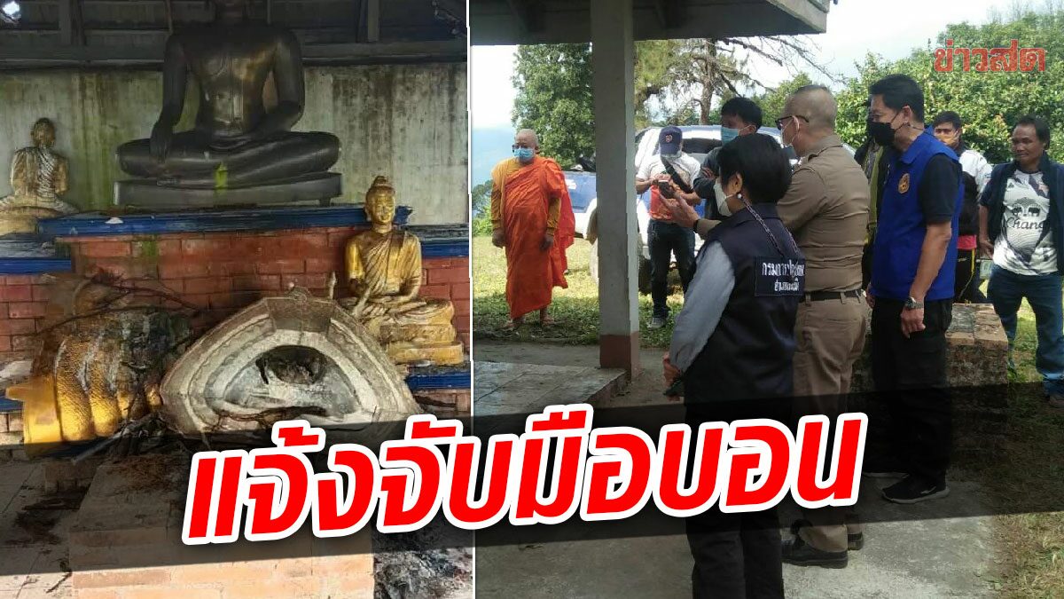 แจ้งจับ มือบอน เผา ทุบทำลาย พระพุทธรูป บนดอยม่อนอังเกตุ ชาวบ้านพากันสาปแช่ง