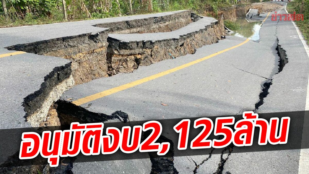 ครม. อนุมัติงบกลาง 2,125 ล้าน ซ่อมถนนพัง จากเหตุอุทกภัย ในพื้นที่ 17 จังหวัด