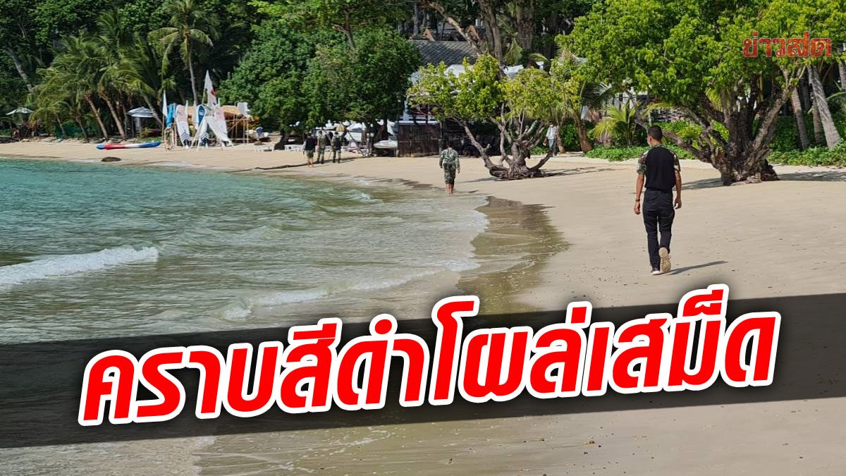 เกาะเสม็ด พบคราบเขม่าสีดำ คล้ายคราบน้ำมันโผล่ อุทยานสั่งตรวจสอบ