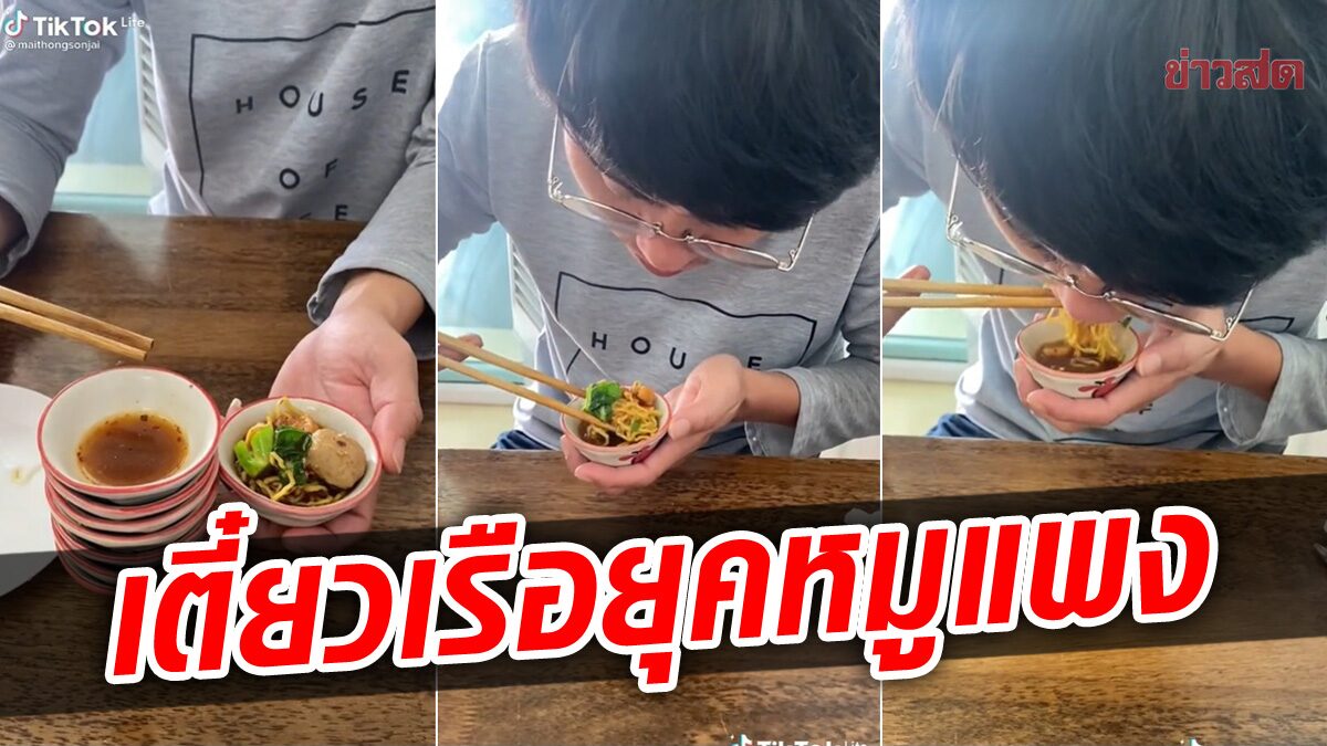 จิ๋วแต่แจ๋ว! ก๋วยเตี๋ยวเรือยุคหมูแพง ชามละ 50 สตางค์ มีครบทั้งเส้น-หมู-ผัก-ลูกชิ้น-แค็บหมู