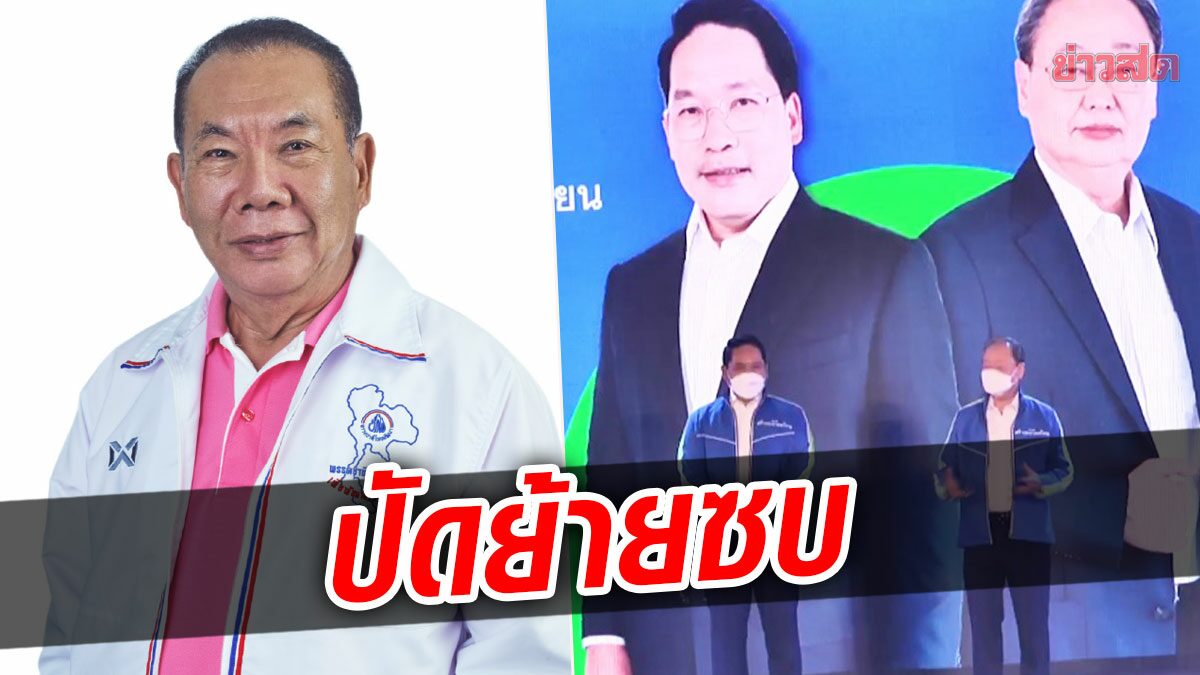 โต้ถูกดูด! เผดิมชัย ลั่นยังแฮปปี้อยู่ ชทพ. เมินยกตระกูล ย้ายซบพรรคอุตตม