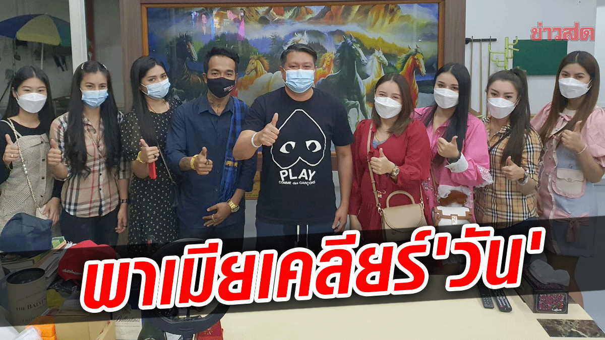 หนุ่มพาเมีย 7 คน เคลียร์ ‘วัน’ แจงดราม่ายันไร้ปัญหา-ไม่ได้ทะเลาะ แค่เรื่องเข้าใจผิด