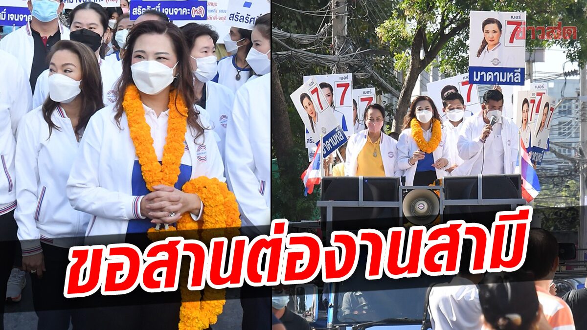 เมียสิระ อ้อนชาวหลักสี่ ขอเป็น ส.ส. สานงานต่อสามี ที่ทำงาน 365 วัน ไม่เคยหยุดพัก