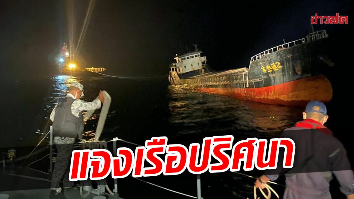 ทร.แจงปมเรือปริศนา พบขนสินค้า เจอหลักฐานขยะ-อาหาร เร่งหาที่มาก่อนจมทะเล