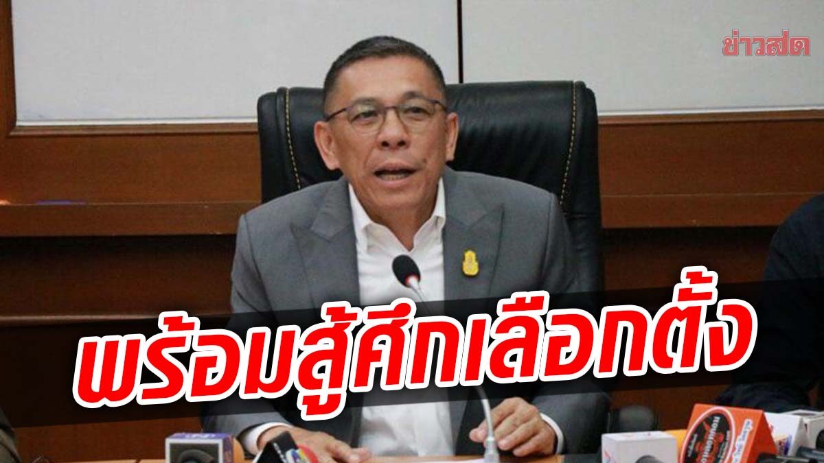 ไทยภักดี เผยพร้อมสู้ศึกเลือกตั้งใหญ่ เน้นจงรักภักดี-ขจัดทุจริต เชื่อพรรคไปต่อได้