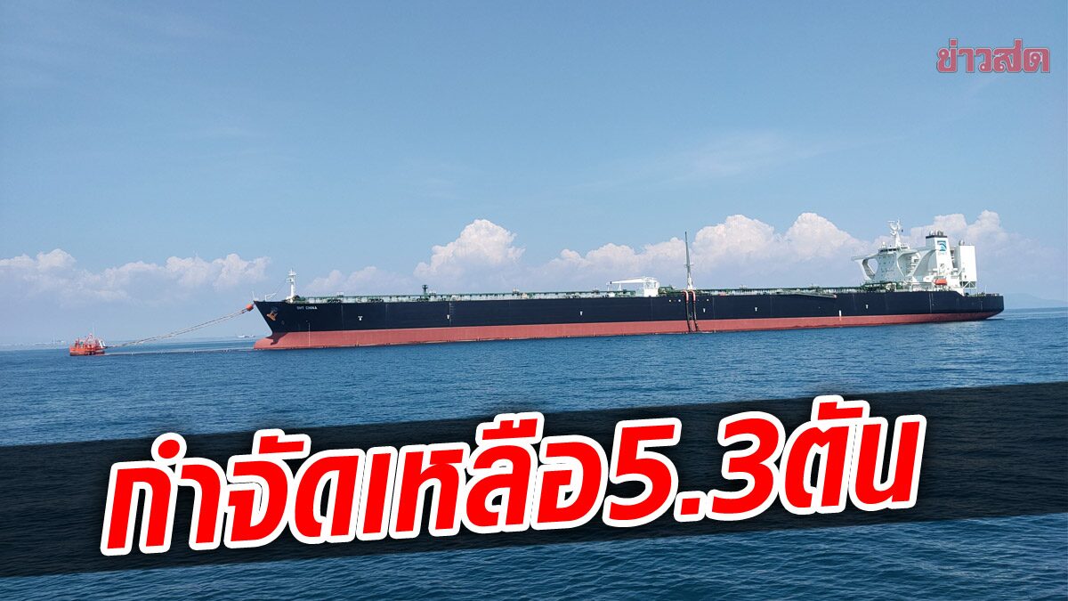 เหลือน้ำมันในทะเลอีก 5.3 ตัน “SPRC” ออกแถลงการณ์ หลังรั่วทะลักกลางทะเลระยอง