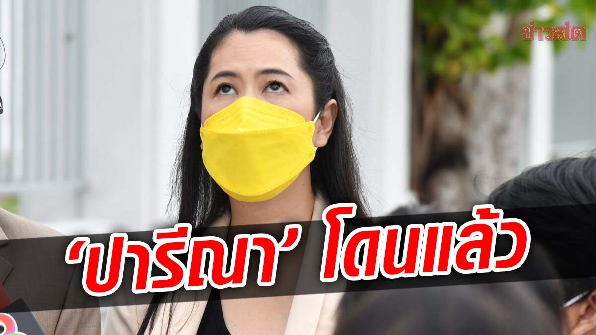 ปชป.เดือด! เอาผิด ‘ปารีณา’ ใส่ร้ายชนะเลือกตั้ง เพราะซื้อเก่งกว่า ลั่นคนปกติไม่ทำกัน