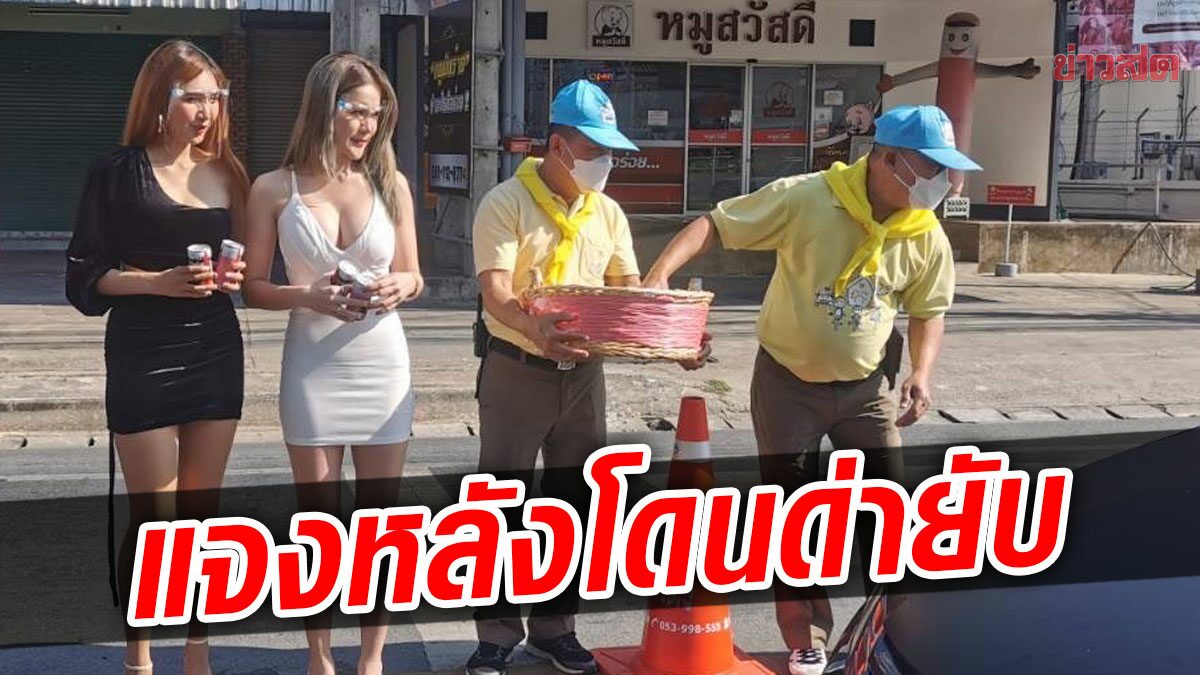 ตร.แจงแล้ว ปม 2 นางแบบแจกกาแฟแก้ง่วง หลังถูกวิจารณ์ยับ เผยที่มา-ไม่ได้จ้าง