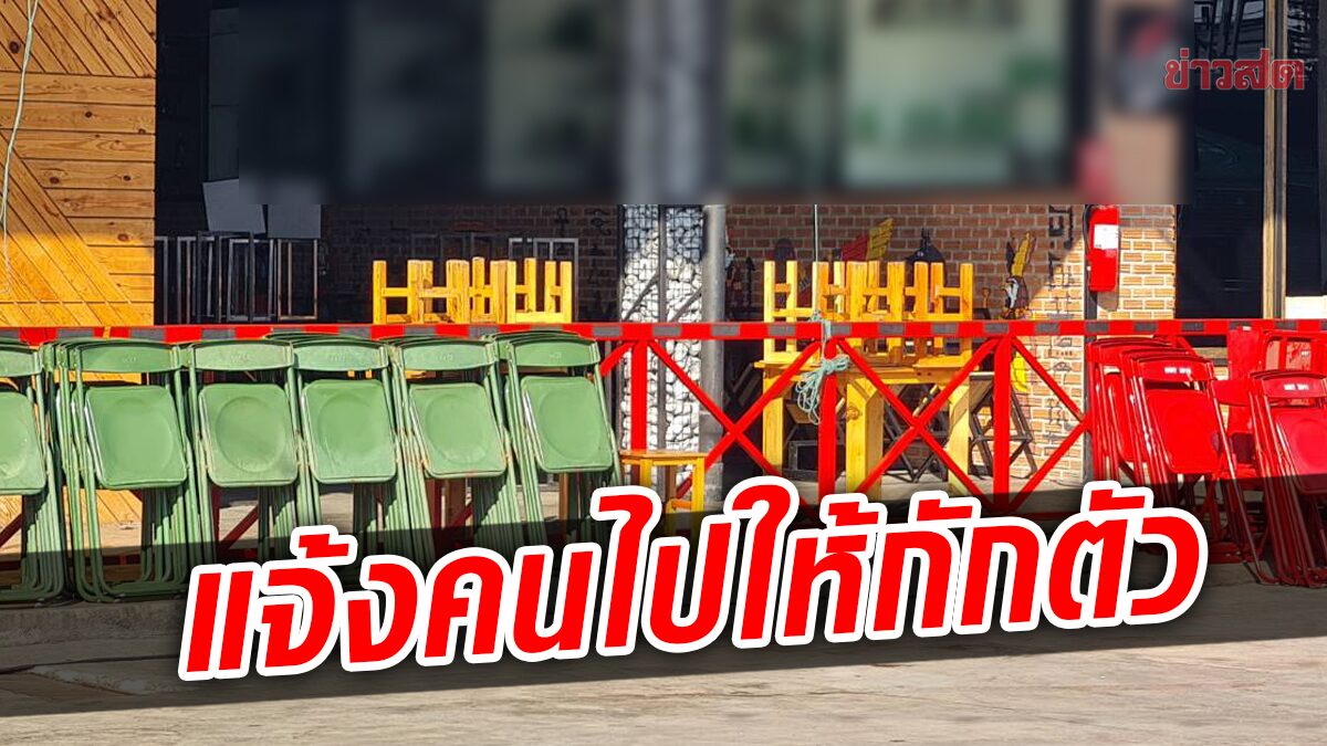 คลัสเตอร์2ร้านอาหารดังโคราช พบติดโควิดเพิ่ม สสจ.แจ้งคนไปใช้บริการ ให้กักตัว